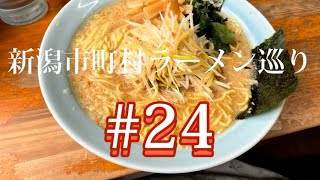 新潟市町村ラーメン巡り　#24【北蒲原郡聖籠町　東港ラーメンショップ】東港ラーメンショップさんの人気メニュー「ネギ味噌ラーメン」食べてみた🍜