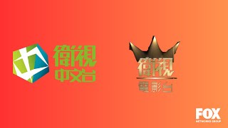 Star Chinese Channel \u0026 Star Chinese Movies (衛視中文台 \u0026 衛視電影台)  | bonus ident