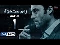 مسلسل رقم مجهول HD - الحلقة 1  - بطولة يوسف الشريف و شيري عادل - Unknown Number Series
