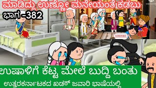 ಪಾರಕ್ಕನ ಜೀವನದ ಕಥೆ #karicartoontv #Kannada story #Paarakka#Uttarakarnatakad cartoon story