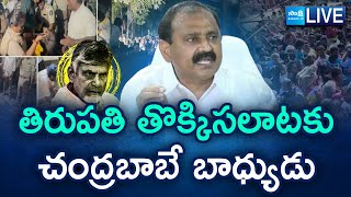 LIVE: Bhumana Karunakar Reddy Press Meet On Tirumala Stampede Incident | తిరుమల తొక్కిసలాటపై |Sakshi