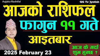 Aajako Rashifal Fagun 11 | 23 February  2025| Today Horoscope arise to pisces | Nepali Rashifal