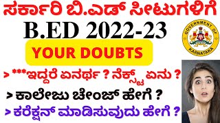 B.ED ADMISSION DOUBTS | ಬಿ ಎಡ್ ದಾಖಲಾತಿಗೆ ಸಂಬಂಧಿಸಿದಂತೆ ಅನೇಕ ಪ್ರಶ್ನೆಗಳಿಗೆ ಉತ್ತರಗಳು