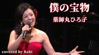 僕の宝物  ♪  薬師丸ひろ子  ♪  cover