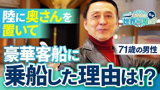 70歳でも感動し価値観が変わる豪華客船の魅力を語り尽くす【ピースボートクルーズ】