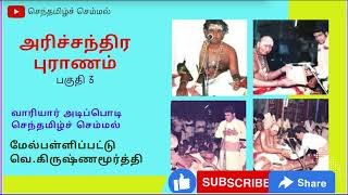 அரிச்சந்திர புராணம் | பகுதி 3 | HARICHADRA PURANAM | செந்தமிழ்ச் செம்மல்