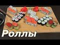 ВНИМАНИЕ❗ Как приготовить Суши и Роллы | Простой и вкусный Рецепт. ENG SUB..