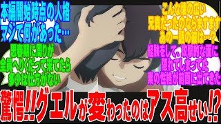 序盤のグエルは人格崩壊してた？23話であった子グエルの子ラウダへの神対応に対するネットのネット民達の反応集！！【機動戦士ガンダム　水星の魔女】