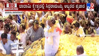 Siddaramaiah Roadshow In Badami | ಬಾದಾಮಿಯಲ್ಲಿ ಸಿದ್ದರಾಮಯ್ಯ ಭರ್ಜರಿ ರೋಡ್​ ಶೋ! #TV9A