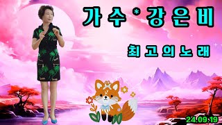 💖가수*강은비 최고의노래*타이틀곡*금동호 훼밀리예술단 호평동 소망주야간 노인보호복지센터 재능기부공연 2024.09.19