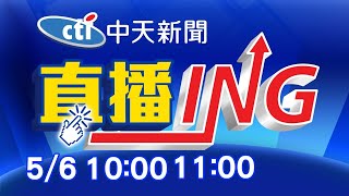 【每日必看整點】必看大頭條:未保持距離! 國3連環撞 運槽罐砸中小客車 @中天新聞CtiNews 20210506