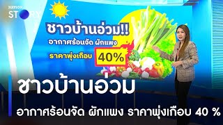 ชาวบ้านอ่วม อากาศร้อนจัด ผักแพง ราคาพุ่งเกือบ 40 %  | ข่าวเที่ยงเนชั่น | NationTV22