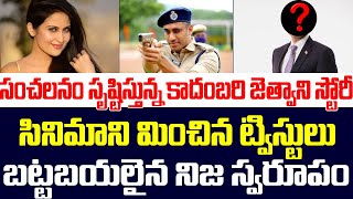 సంచలనం సృష్టిస్తున్న కాదంబరి జెత్వాని స్టోరీ,బట్టబయలైన నిజ స్వరూపం |Kadambari Jethwani |Vishal Gunni