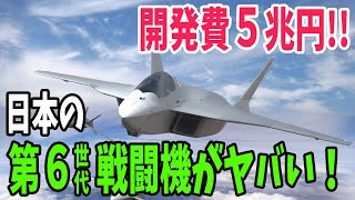 【海外の反応】「規格外すぎる！」日本の第6世代戦闘機FXの性能に世界が震撼【アメージングJAPAN】