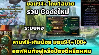 Yulgang M รวมCodeใหม่ สรุปสายฟรี-เติมน้อยทำของ 80+ ยังไงดี ออฟหินกังฟูหรือป้องกันหรือผสม ระบบหอ