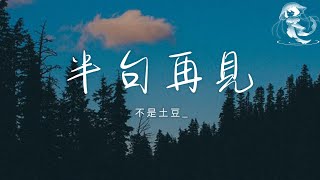 不是土豆_ - 半句再見 (一張照片半句再見)「一張照片 半句再見 塵封的紀念」【動態歌詞】♪