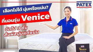 ที่นอนยางพารา แท้แก้ปวดหลัง PATEX รุ่น Venice จัดไป 3 ชั้นสัมผัสนุ่มแน่น