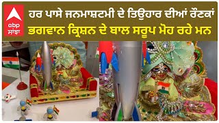 Krishna Janmashtami : ਹਰ ਪਾਸੇ ਜਨਮਾਸ਼ਟਮੀ ਦੇ ਤਿਉਹਾਰ ਦੀਆਂ ਰੌਣਕਾਂ, ਕ੍ਰਿਸ਼ਨ ਜਨਮਾਸ਼ਟਮੀ ਲਈ ਸਜੇ ਮੰਦਰ