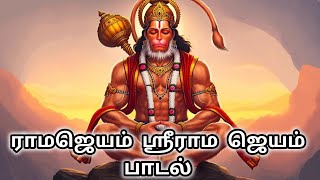 ராமஜெயம் ஶ்ரீராமஜெயம் பாடல்|| Ramajayam sriramajayam song || S.P Balasubramanyam|| Sriram Devotional