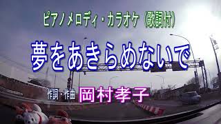 夢をあきらめないで／岡村孝子（ピアノメロディ・カラオケ歌詞付）