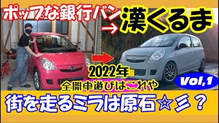 【初DIY】原石MIRAを男前に仕立てよう！vol.1 目指せタカスサーキット・軽レーシングへ　2022  タカラ塗料・シートレール改造　etc