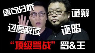 罗永浩VS王自如01：诡辩、诬陷，“顶级骂战”究竟谁笑到了最后！【东郭老贼】