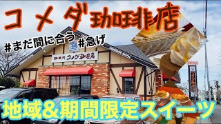 【コメダ珈琲店】なくなり次第販売終了！？食べられるのは今だけ！お近くのコメダに急げ！ww