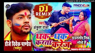 Ankush Raja - धक-धक करता करेज Dhak dhak karta kareja New holi song 2021 Dj remix bhojpuri holi 2021