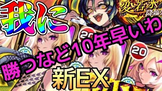 【モンスト】超絶EX変若水！ルシファー艦隊で暴走してみた！我堕天の王なり！！