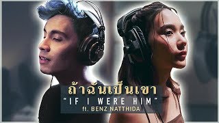 ถ้าฉันเป็นเขา (“If I Were Him”) - Sam Tsui & Benz Natthida Cover (Indigo)