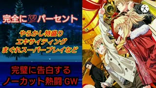 FGOアーケード 独り言付きGW全国対戦[FGOAC] 2言目