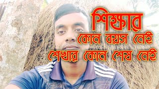 শিক্ষার কোন বয়স নেই শেখার কোন শেষ নেই