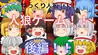 [人狼ゲーム] 総勢11人でやるゆっくり人狼ゲーム！！1-後編