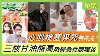 明金成心肌梗塞猝死無徵兆？98歲常楓睡夢中猝死真相？血管塞了嗎？看頸動脈就知道！三酸甘油酯比膽固醇可怕！清血管這樣吃！健康2.0 20220312 (完整版)