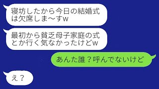 結婚式当日に二日酔いで寝坊した友人から「貧乏人の式には行きませんw」とドタキャンの連絡があり、非常識な彼女を抜いて式が始まった結果www