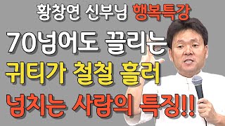 나이들수록 매력있고 품위있어 보이는 사람들의 공통된 특징 3가지 | 엄선된 시니어 일자리 10가지 + a 소개 | 황창연 신부님 행복특강 | 인생명언ㅣ뼈때리는 인생조언 | 쓴소리