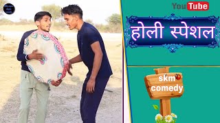 Holi special Comedy||होली स्पेसल,😂अनील खारिया कोमेडी राजस्थानी, हरियाणवी कोमेडी#anilsinghcomedy