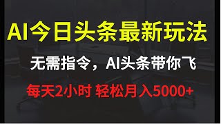 AI今日头条最新玩法 无需指令 只需复制粘贴 1分钟一篇原创文章 每天2小时 轻松月入5000+  🎯AI头条新革命！1分钟文章，轻松实现财务自由！