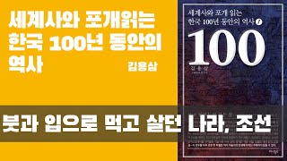 붓과 입으로 먹고 살던 나라, 조선 - 저자 김용삼 특강 1/5 : 세계사와 포개읽는 한국 100년 동안의 역사