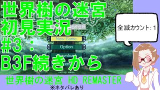 【初見実況】世界樹の迷宮【ネタバレあり】 #3：B3F続きから