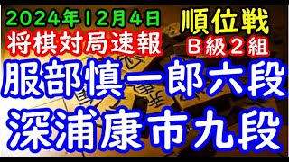 BGMなし将棋対局速報▲服部慎一郎六段（６勝０敗）vs△深浦康市九段（１勝５敗）第83期順位戦Ｂ級２組７回戦（主催：朝日新聞社・毎日新聞社・日本将棋連盟）