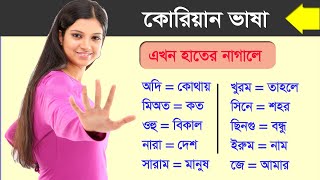 কোরিয়ান ভাষা শিখুন - Korean Language, Basic Class-1 কোরিয়ান ভাষার, বেসিক ক্লাস-1