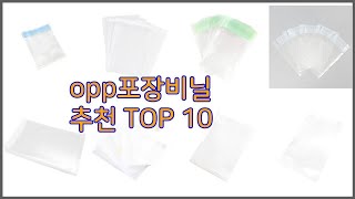 opp포장비닐 최고 스마트 구매의 시작 가격, 품질, 판매량 TOP 10 상품