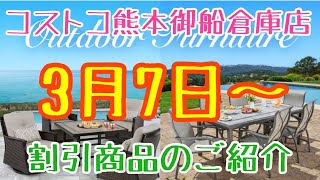 2022年3月7日〜コストコ熊本御船倉庫店を含む割引商品商品のご紹介