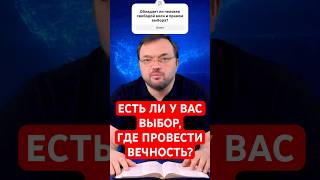 Есть ли у вас выбор, где провести вечность? #biblical_format