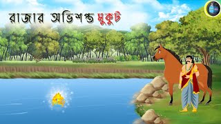 রাজার অভিশপ্ত মুকুট | Rupkothar Bangla Golpo | Bangla Cartoon । Thakumar Jhuli Cartoon | Bdmp Films