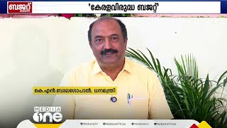 'ബിജെപി അക്കൗണ്ട് തുറന്നപ്പോൾ കേരളത്തിന്റെ അക്കൗണ്ട് പൂട്ടി' | Union budget 2024