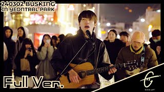 [4K 직캠 마이크] 240302 밴드 기프트(GIFT) 연트럴파크 버스킹 풀영상 #busking #yeonnamdong #yeontralpark @경의선숲길