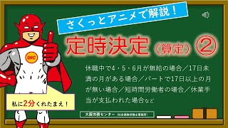 「定時決定の特殊なパターンの算定方法」をさくっとアニメで解説！