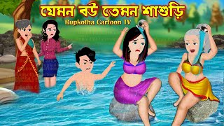 যেমন বউ তেমন শাশুড়ি Jemon Bou Temon Shasuri | Bangla Cartoon | Schooler Shasti | Rupkotha Cartoon TV